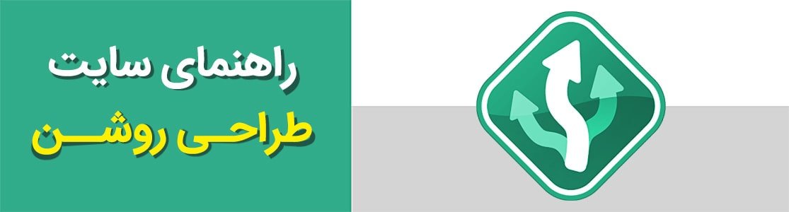 راهنمای سایت طراحی روشن