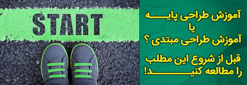 آموزش طراحی پایه یا اموزش طراحی مبتدی