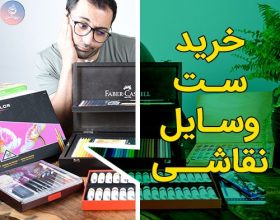 راهنمای خرید وسایل نقاشی : آیا ست طراحی و نقاشی بخریم یا نخریم؟