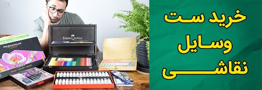 راهنمای خرید وسایل نقاشی