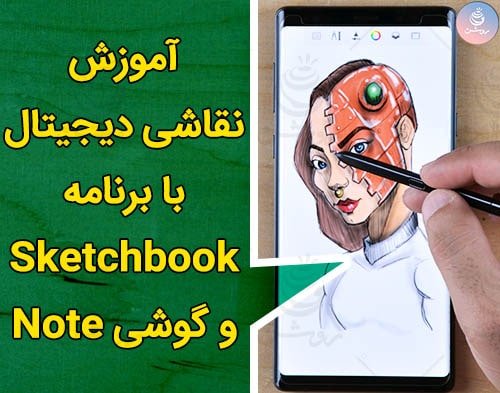 آموزش نقاشی دیجیتال با برنامه sketchbook