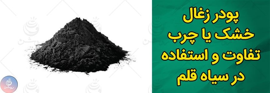 تفاوت مداد زغالی چرب و خشک