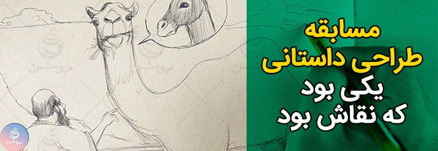 مسابقه طراحی داستانی