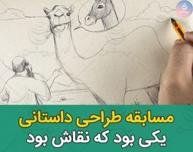 مسابقه طراحی داستانی یکی بود که نقاش بود