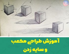 آموزش طراحی مکعب و سایه زدن در احجام هندسی ساده – مبانی طراحی ۹