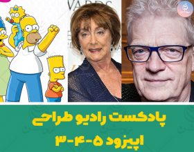 پیدا کردن علاقه قلبی خود - اپیزود ۳، ۴ و ۵ پادکست رادیو طراحی منتشر شد 1 پیدا کردن علاقه قلبی خود – اپیزود ۳، ۴ و ۵ پادکست رادیو طراحی منتشر شد