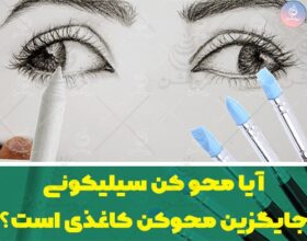 محو کن طراحی سلیکیونی جایگزین محوکن کاغذی است؟ مقایسه دو محو کن طراحی
