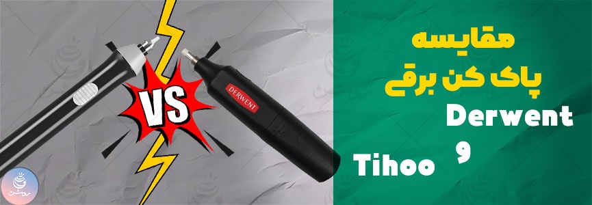 مقایسه پاک کن برقی درونت و تیهو