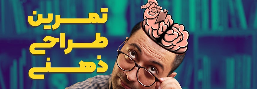 چالش طراحی ذهنی