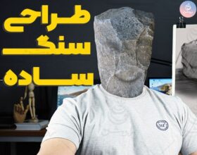 طراحی با مداد از سنگ در 4 مرحله ساده بصورت طراحی ذهنی 1 طراحی با مداد از سنگ در ۴ مرحله ساده بصورت طراحی ذهنی