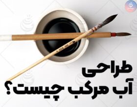 طراحی آب مرکب چیست؟ وسایل مورد نیاز و اهمیت یادگیری آب مرکب 1 طراحی آب مرکب چیست؟ وسایل مورد نیاز و اهمیت یادگیری آب مرکب
