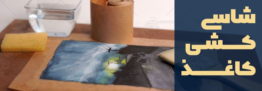 آماده سازی کاغذ آبرنگ برای نقاشی
