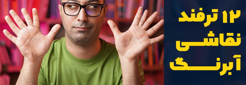 ۱۲ ترفند در نقاشی آبرنگ