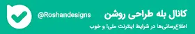 کانال بله طراحی روشن
