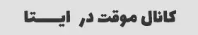 کانال طراحی روشن در ایتا